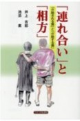 「連れ合い」と「相方」　「介助される側」と「介助する側」