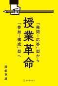 授業革命　「発問ー応答」型から「参加ー構成」型へ