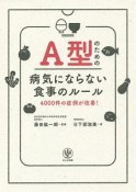 A型のための病気にならない食事のルール