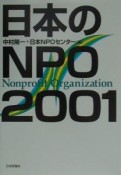 日本のNPO（2001）