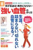 「強い血管」の作り方　体が若返る！病気にならない＜完全保存版＞