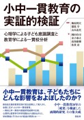 小中一貫教育の実証的検証　心理学による子ども意識調査と教育学による一貫校分析