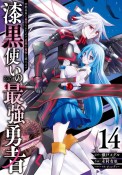 漆黒使いの最強勇者　仲間全員に裏切られたので最強の魔物と組みます（14）