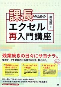 課長のための　エクセル再入門講座