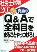 社労士試験　真島のQ＆Aで全科目をまるごとやっつけろ！　平成20年