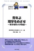 青年よ理学をめざせ〜東京理科大学物語〜　東京理科大学坊っちゃん科学シリーズ5