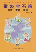 歌の宝石箱　軍歌・寮歌・民謡