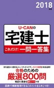 U－CANの宅建士　これだけ！一問一答集　ユーキャンの資格試験シリーズ　2018