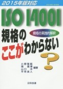 ISO14001規格のここがわからない　2015