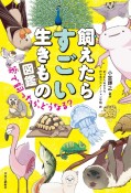 飼えたらすごい生きもの図鑑　家で飼ったら、どうなる？