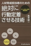 人材育成担当者のための絶対に行動定着させる技術