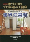 家づくりのプロが選ぶ工務店　2019