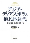 アジア・ディアスポラと植民地近代