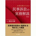 企業法務のための民事訴訟の実務解説＜第2版＞