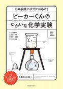 ビーカーくんのゆかいな化学実験