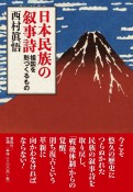 日本民族の叙事詩　祖国を形づくるもの