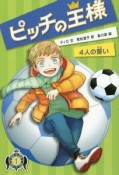 ピッチの王様　4人の誓い（1）
