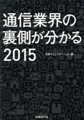 通信業界の裏側が分かる　2015