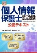 個人情報保護士認定試験公認テキスト　改正法対応