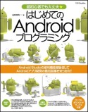 超初心者でも大丈夫★はじめてのAndroidプログラミング