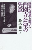 陸軍の横暴と闘った　西園寺公望の失意