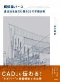 超建築パース　遠近法を自在に操る26の手描き術