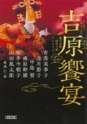 吉原饗宴　朝日文庫時代小説アンソロジー