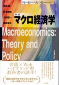 マクロ経済学＜新版＞