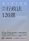 行政法　120選＜第4版＞　論文基本問題7