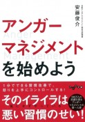 アンガーマネジメントを始めよう　60万人の怒りをしずめてきたアンガーマネジメントのテクニック