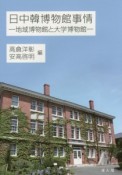 日中韓博物館事情－地域博物館と大学博物館－