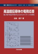 高温超伝導体の電荷応答　強い電子相互作用がもたらすエキゾチックな物性