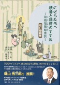 こどもたちへ積善と陰徳のすすめ＜改訂増補版＞