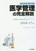 医学管理の完全解説　2016－2017