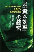 脱「資本効率」の経営