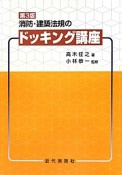 消防・建築法規の　ドッキング講座＜第3版＞