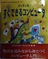 ネッティのすぐできるコンピュータ