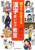 親子でおぼえる　漢字使い分け教室