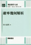 確率幾何解析　朝倉数学大系15