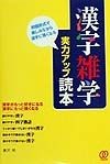 漢字雑学実力アップ読本