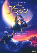 ディズニー・シネストーリー　アラジン