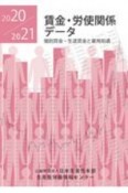 賃金労使関係データ　2020／2021　個別賃金・生涯賃金と雇用処遇