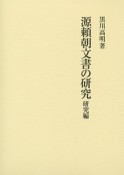 源頼朝文書の研究　研究編