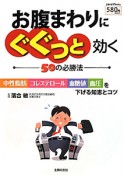 お腹まわりにぐぐっと効く　50の必勝法