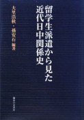 留学生派遣から見た　近代日中関係史