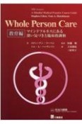 Whole　Person　Care　教育編　マインドフルネスにある深い気づきと臨床的調和