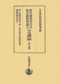 教育刷新委員会・教育刷新審議会会議録　第三特別委員会、第三・第五連合特別委員会（7）