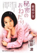 敏感少女　秘密のおねだり