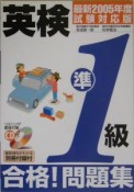 英検準1級合格！問題集　CD付　2005