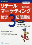 リテールマーケティング（販売士）検定3級問題集　小売業の類型　マーチャンダイジング　令和2年（1）